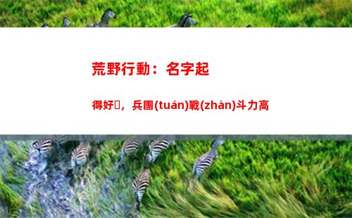荒野行動：名字起得好，兵團(tuán)戰(zhàn)斗力高(荒野行動名字大全霸氣)